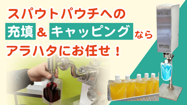 スパウトパウチ充填機＆キャッパー
